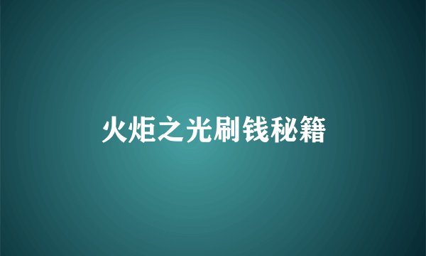 火炬之光刷钱秘籍