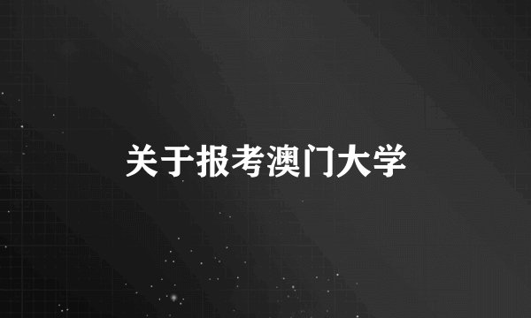 关于报考澳门大学