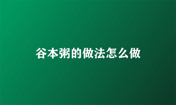 谷本粥的做法怎么做
