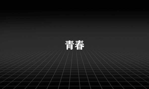 青春