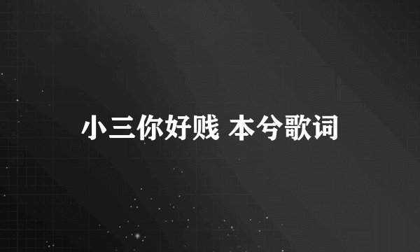 小三你好贱 本兮歌词