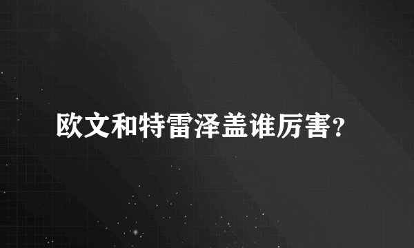 欧文和特雷泽盖谁厉害？