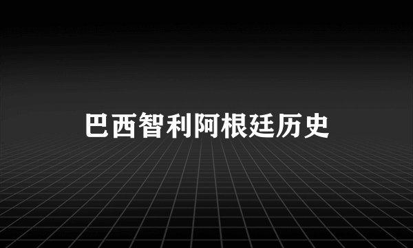 巴西智利阿根廷历史