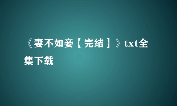 《妻不如妾【完结】》txt全集下载