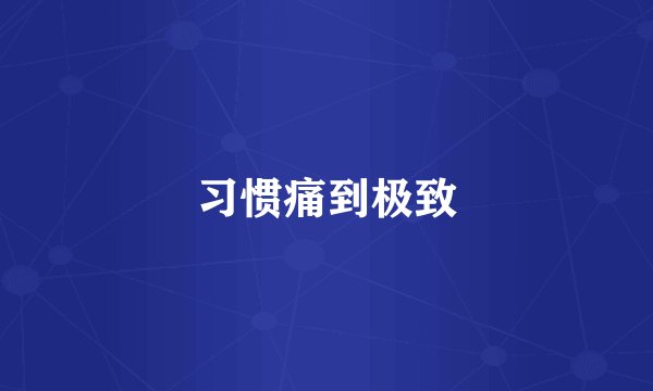 习惯痛到极致