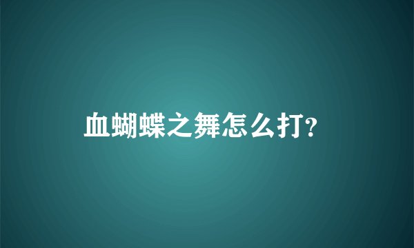 血蝴蝶之舞怎么打？