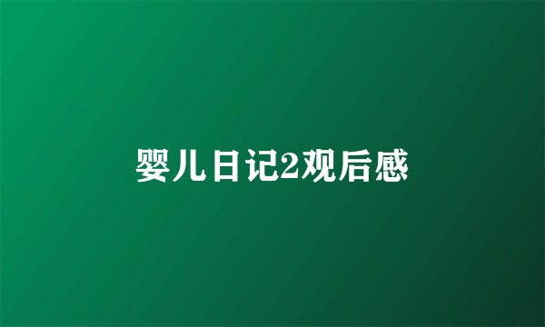 婴儿日记2观后感