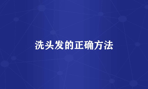 洗头发的正确方法