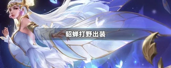 貂蝉打野出装