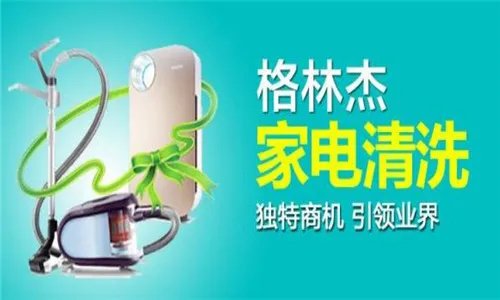 家电清洗加盟哪家好 家电清洗公司推荐