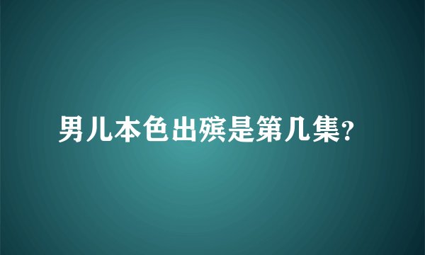 男儿本色出殡是第几集？