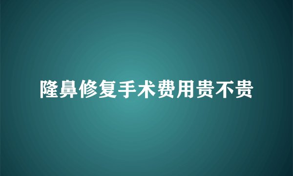 隆鼻修复手术费用贵不贵