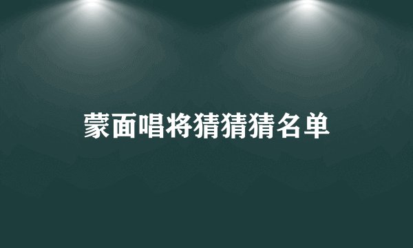 蒙面唱将猜猜猜名单