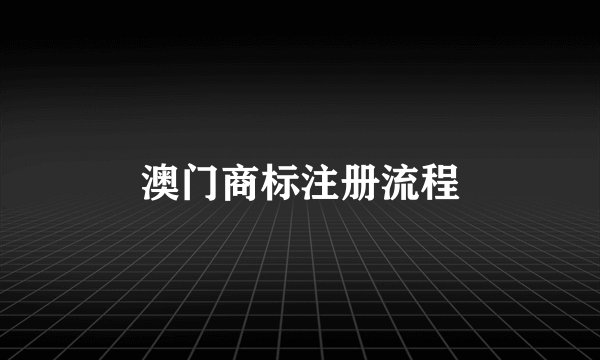 澳门商标注册流程