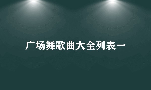 广场舞歌曲大全列表一