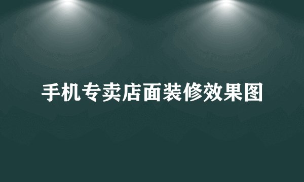 手机专卖店面装修效果图