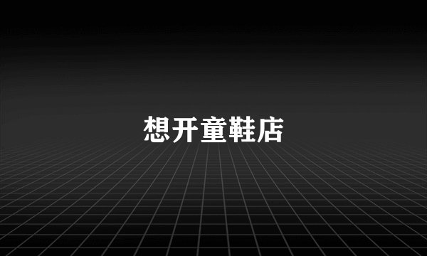 想开童鞋店