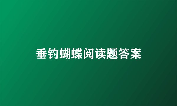 垂钓蝴蝶阅读题答案