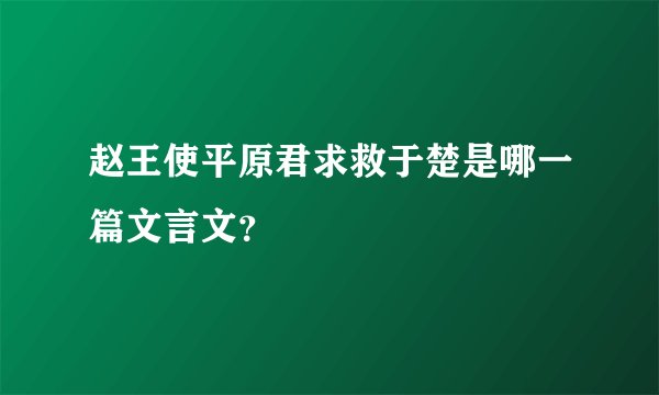 赵王使平原君求救于楚是哪一篇文言文？