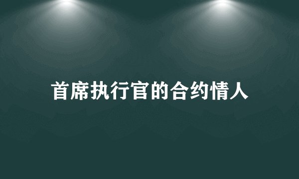 首席执行官的合约情人