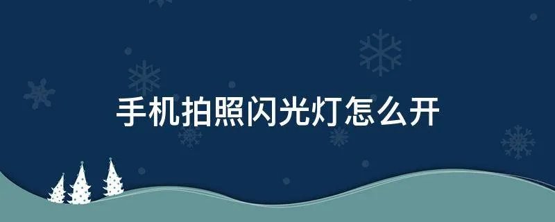 手机拍照闪光灯怎么开