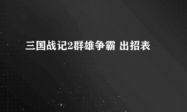 三国战记2群雄争霸 出招表
