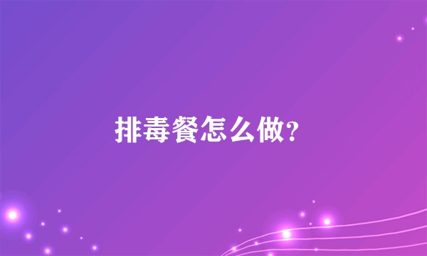 排毒餐怎么做？