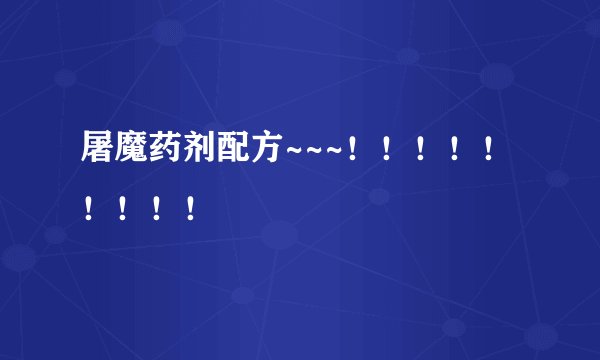 屠魔药剂配方~~~！！！！！！！！！