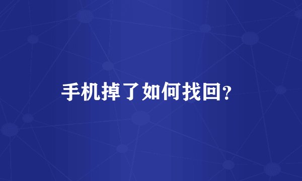 手机掉了如何找回？
