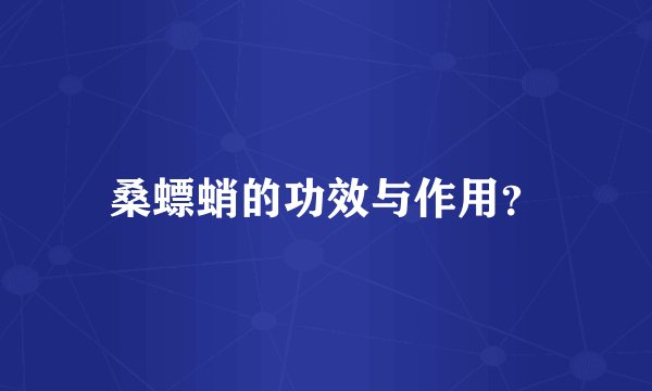 桑螵蛸的功效与作用？