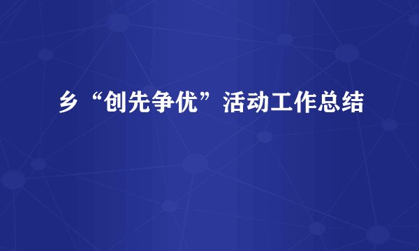 乡“创先争优”活动工作总结
