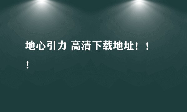 地心引力 高清下载地址！！！