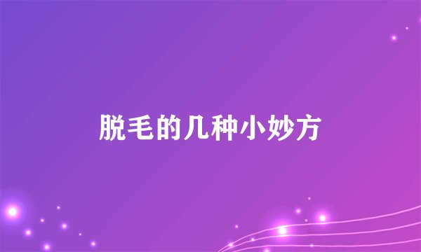 脱毛的几种小妙方