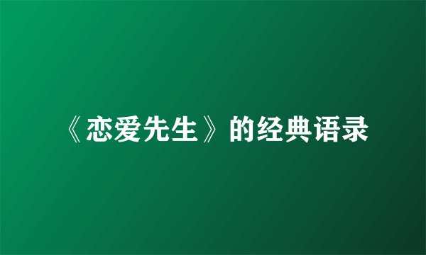 《恋爱先生》的经典语录