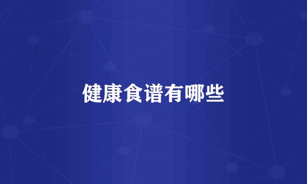 健康食谱有哪些
