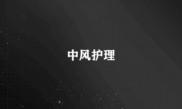 中风护理