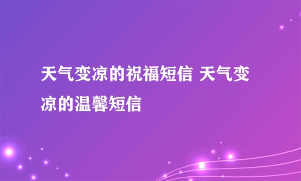天气变凉的祝福短信 天气变凉的温馨短信