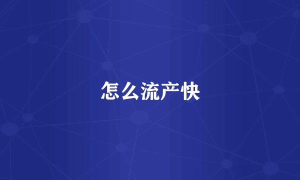 怎么流产快