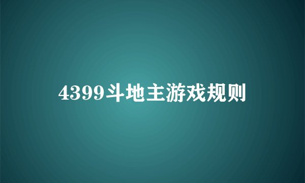 4399斗地主游戏规则