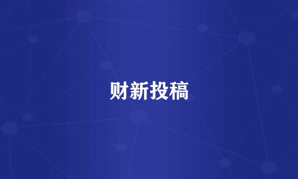 财新投稿