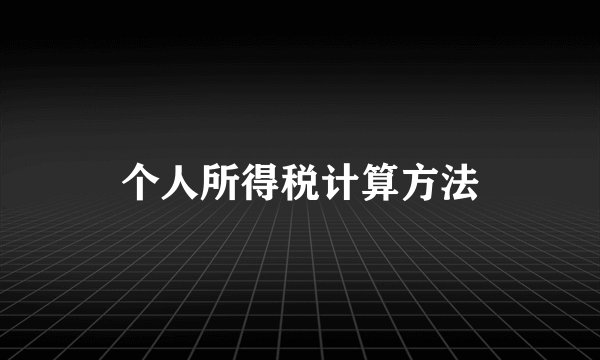 个人所得税计算方法