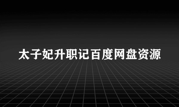 太子妃升职记百度网盘资源