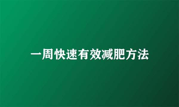 一周快速有效减肥方法