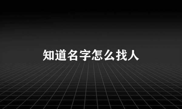 知道名字怎么找人