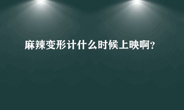 麻辣变形计什么时候上映啊？