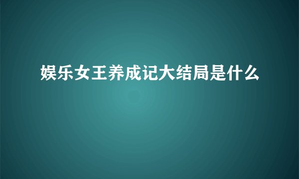 娱乐女王养成记大结局是什么