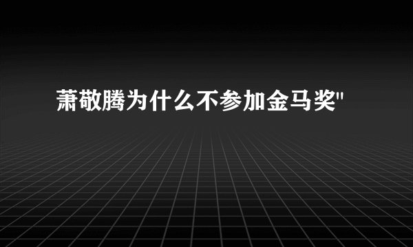 萧敬腾为什么不参加金马奖