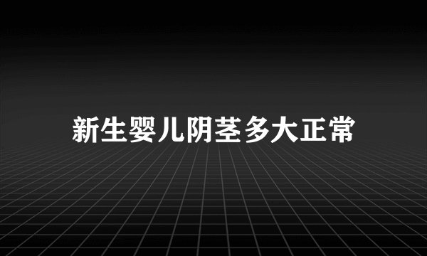 新生婴儿阴茎多大正常