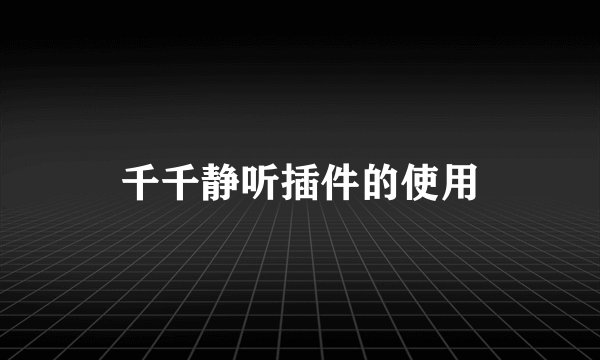 千千静听插件的使用