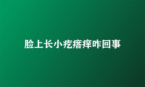 脸上长小疙瘩痒咋回事